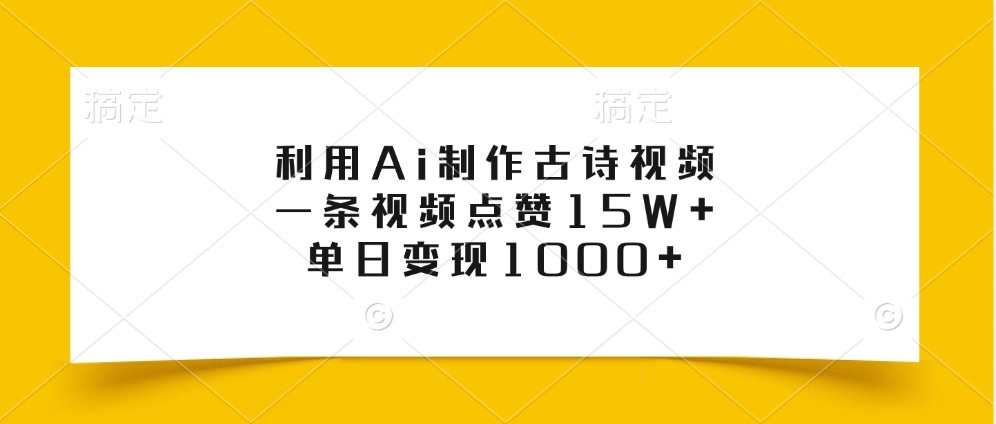 利用Ai制作古诗视频，一条视频点赞15W+，单日变现1000+-佳佳云创网