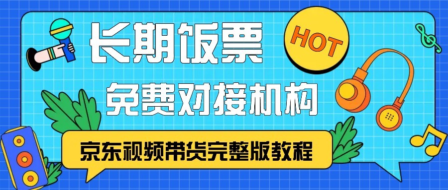 京东视频带货完整版教程，长期饭票、免费对接机构-佳佳云创网