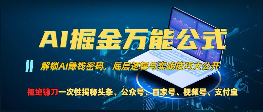 AI掘金万能公式!一个技术玩转头条、公众号流量主、视频号分成计划、支付宝分成计划，不要再被割韭菜【揭秘】-佳佳云创网