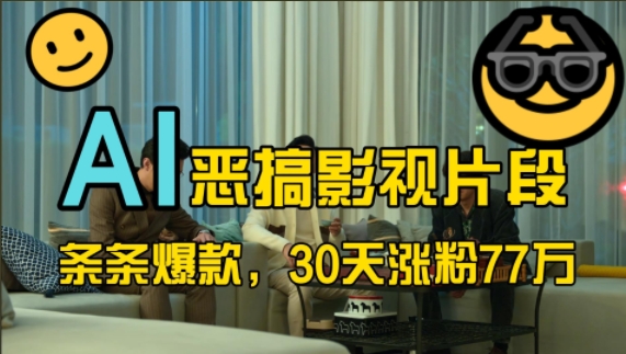 蓝海赛道，AI恶搞影视片段，条条爆款，30天涨粉77万，全流程拆解【揭秘】-佳佳云创网