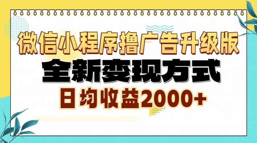 （13186期）微信小程序撸广告升级版，全新变现方式，日均收益2000+-佳佳云创网
