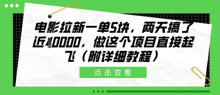 电影拉新一单5块，两天搞了近1个W，做这个项目直接起飞(附详细教程)【揭秘】-佳佳云创网