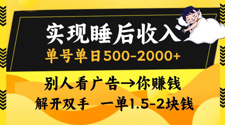 （13187期）实现睡后收入，单号单日500-2000+,别人看广告＝你赚钱，无脑操作，一单…-佳佳云创网