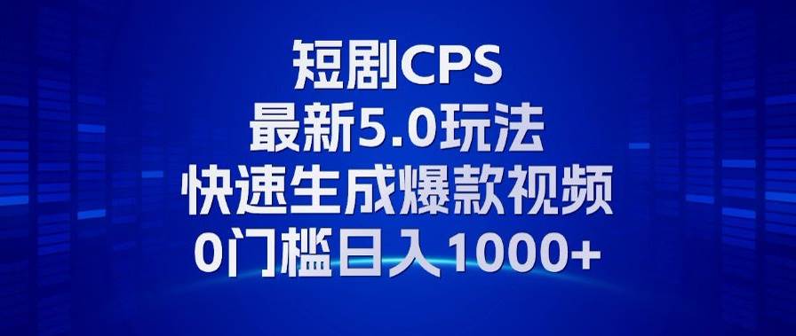 （13188期）11月最新短剧CPS玩法，快速生成爆款视频，小白0门槛轻松日入1000+-佳佳云创网