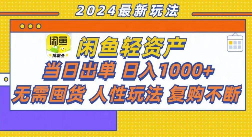 （13181期）咸鱼轻资产当日出单，轻松日入1000+-佳佳云创网