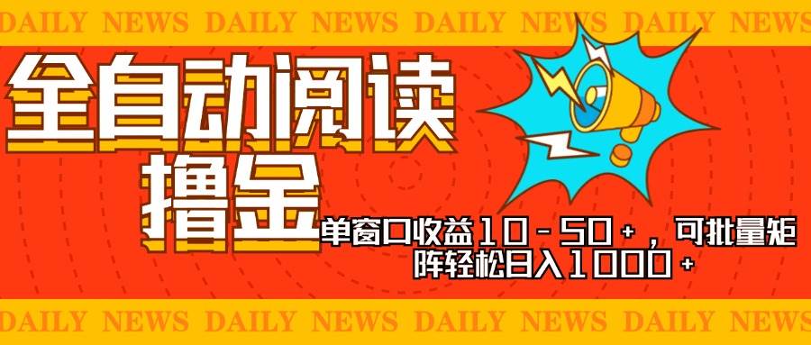 （13189期）全自动阅读撸金，单窗口收益10-50+，可批量矩阵轻松日入1000+，新手小…-佳佳云创网