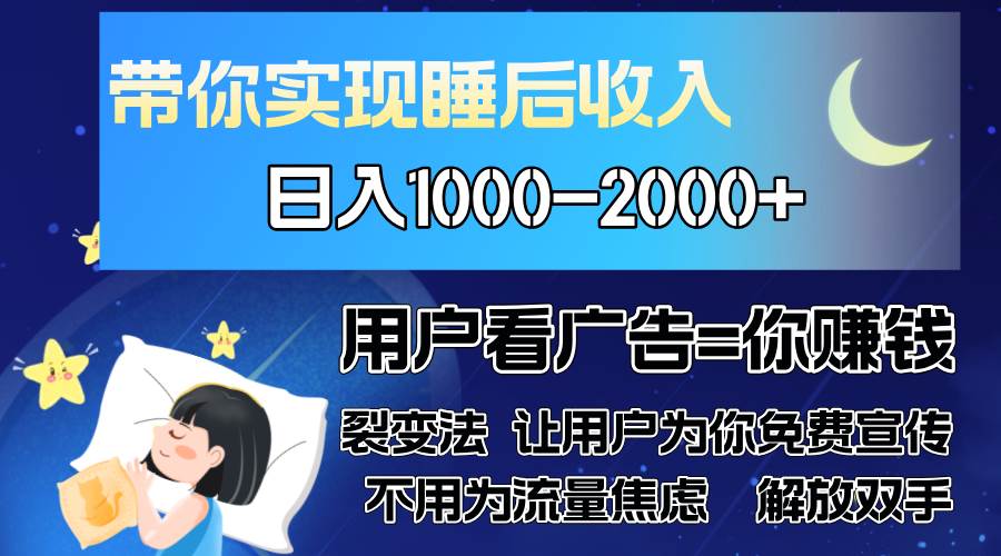 （13189期）广告裂变法 操控人性 自发为你免费宣传 人与人的裂变才是最佳流量 单日…-佳佳云创网