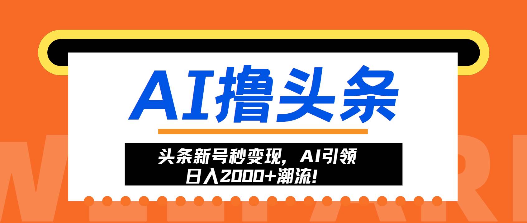 （13192期）头条新号秒变现，AI引领日入2000+潮流！-佳佳云创网