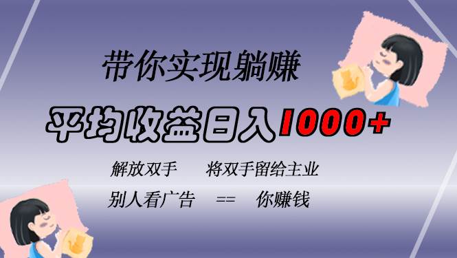 （13193期）挂载广告实现被动收益，日收益达1000+，无需手动操作，长期稳定，不违规-佳佳云创网