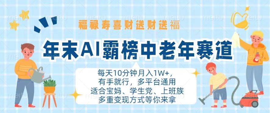 （13200期）年末AI霸榜中老年赛道，福禄寿喜财送财送褔月入1W+，有手就行，多平台通用-佳佳云创网