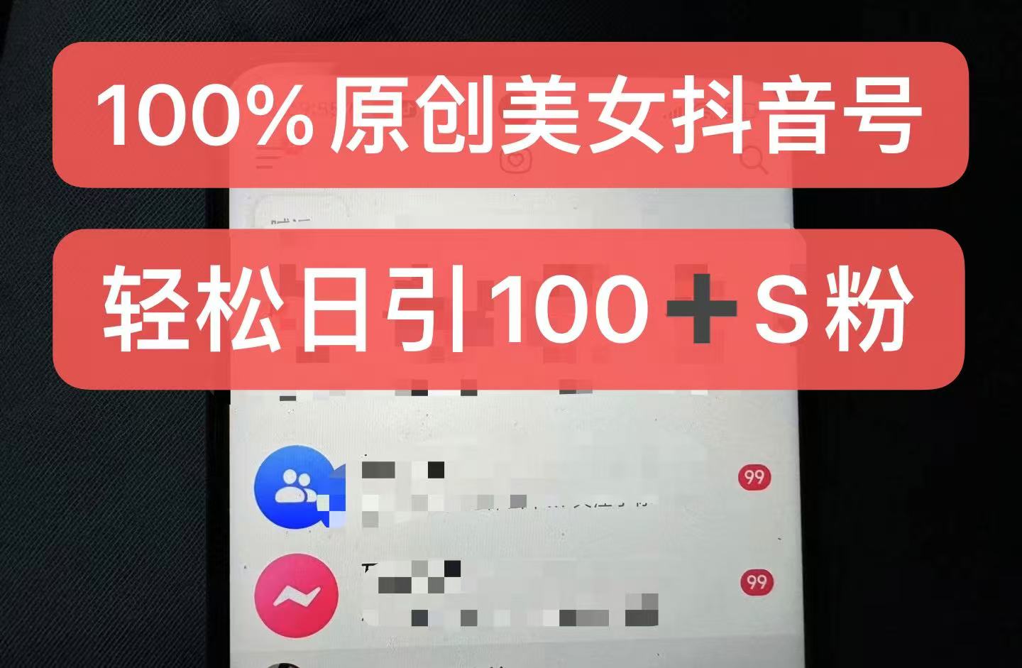 制作100%过原创的美女抖音号，小白轻松上手，日引S粉上百+含金量极高-佳佳云创网