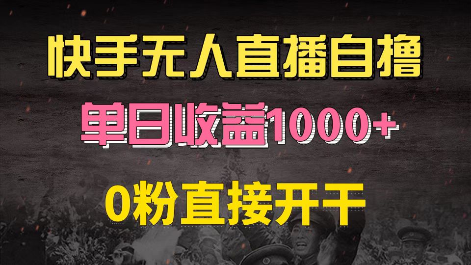 （13205期）快手磁力巨星自撸升级玩法6.0，不用养号，0粉直接开干，当天就有收益，…-佳佳云创网