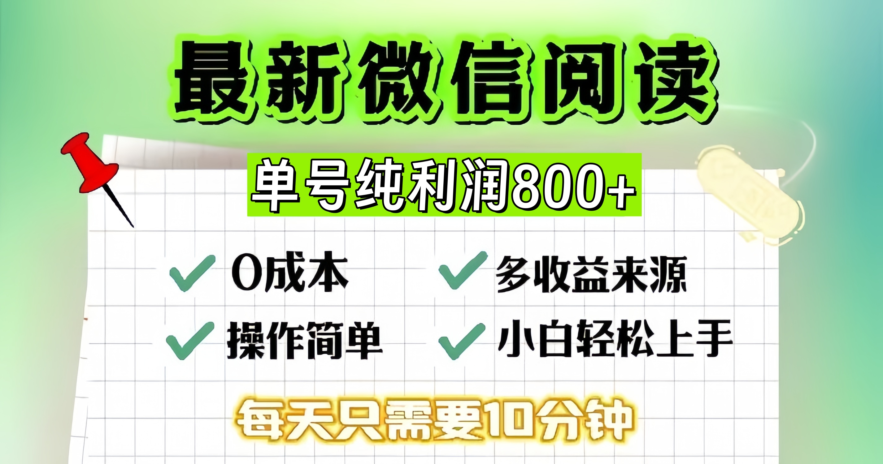 （13206期）微信自撸阅读升级玩法，只要动动手每天十分钟，单号一天800+，简单0零…-佳佳云创网