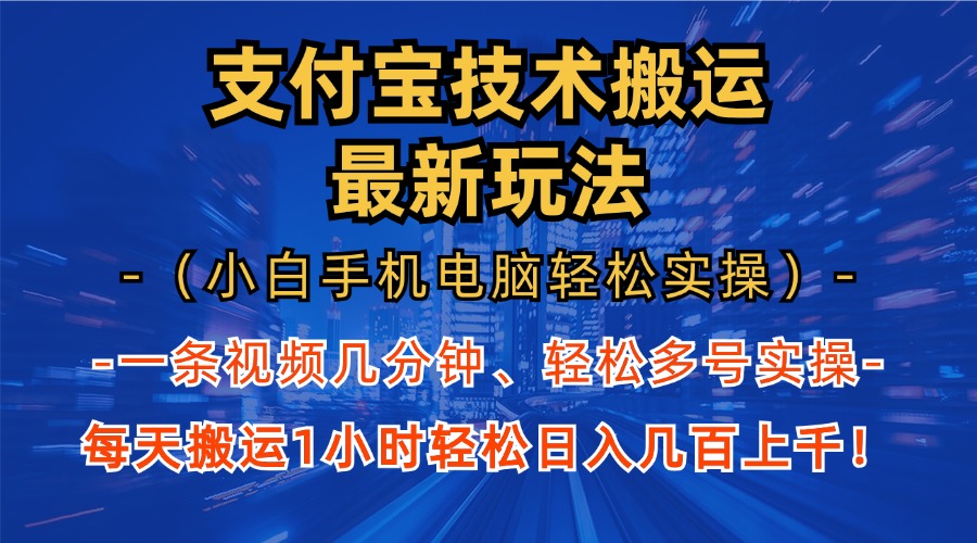 （13204期）支付宝分成技术搬运“最新玩法”（小白手机电脑轻松实操1小时） 轻松日…-佳佳云创网