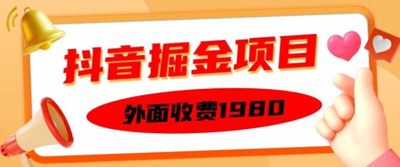 外面收费1980的抖音掘金项目，单设备每天半小时变现150可矩阵操作，看完即可上手实操【揭秘】-佳佳云创网