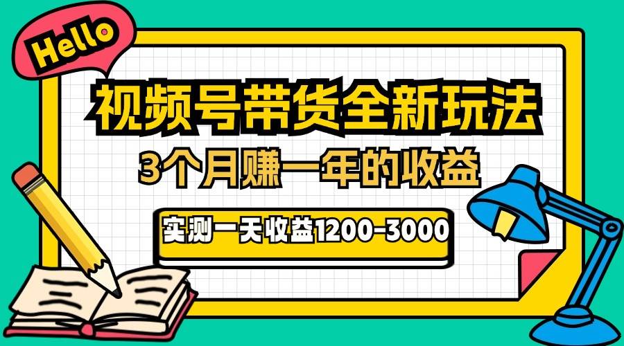 （13211期）24年下半年风口项目，视频号带货全新玩法，3个月赚一年收入，实测单日…-佳佳云创网