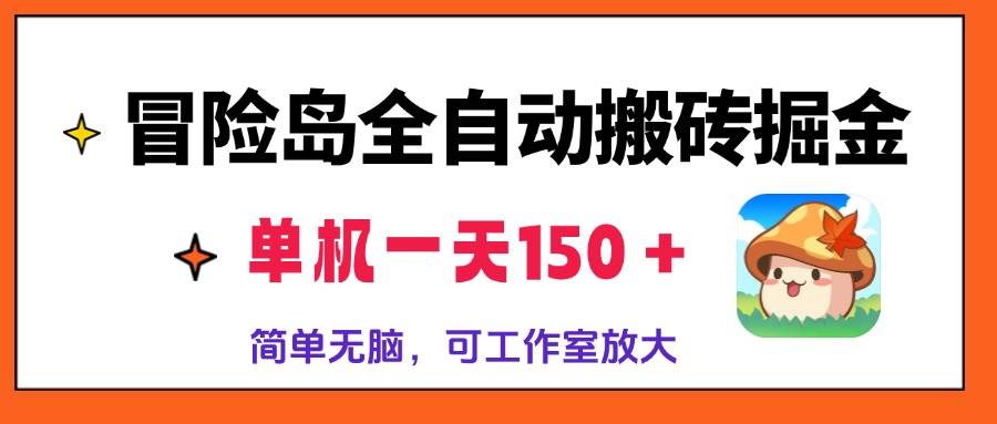 （13218期）冒险岛全自动搬砖掘金，单机一天150＋，简单无脑，矩阵放大收益爆炸-佳佳云创网