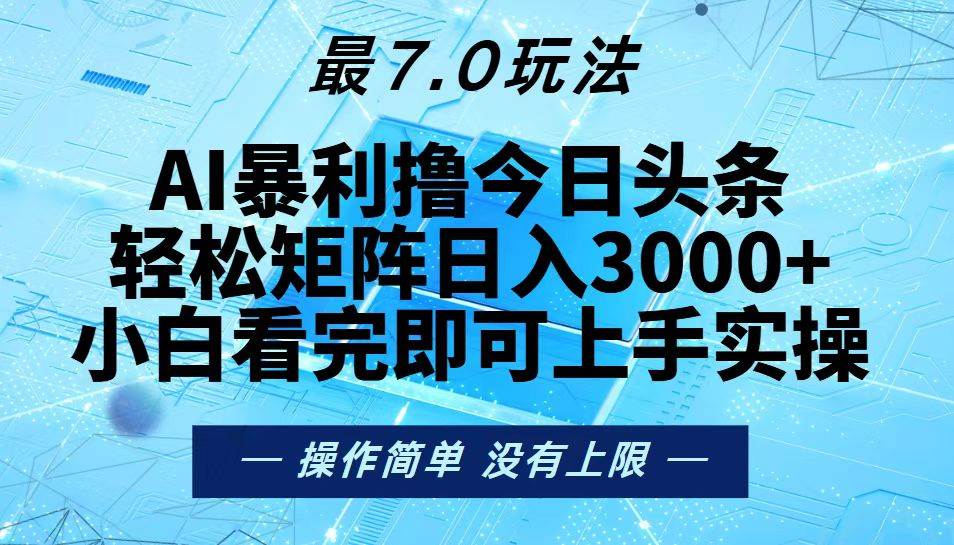 （13219期）今日头条最新7.0玩法，轻松矩阵日入3000+-佳佳云创网