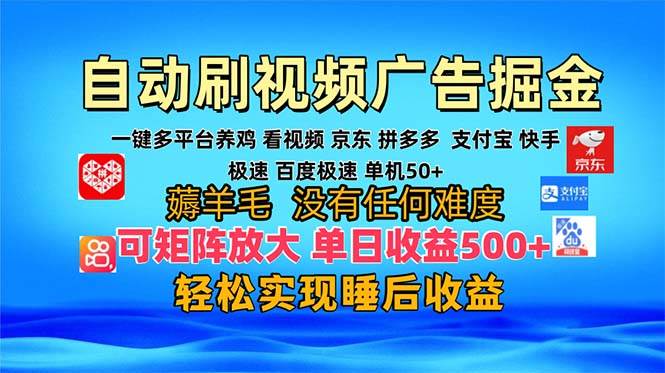 （13223期）多平台 自动看视频 广告掘金，当天变现，收益300+，可矩阵放大操作-佳佳云创网