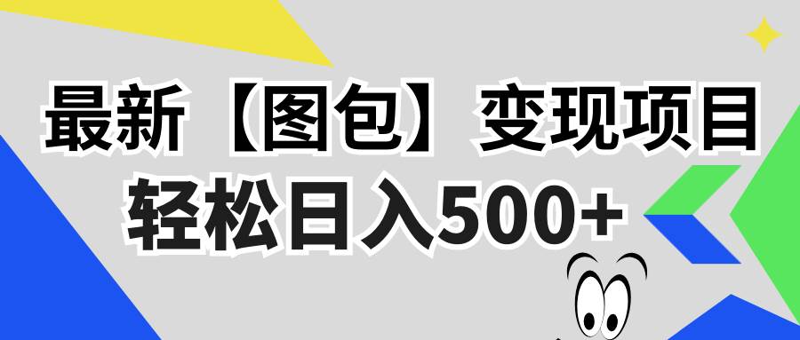（13226期）最新【图包】变现项目，无门槛，做就有，可矩阵，轻松日入500+-佳佳云创网