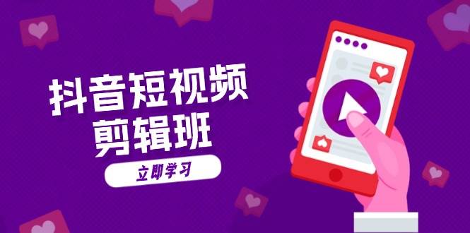 （13229期）抖音短视频剪辑班：从文案到配音：抖音文字动画短视频制作秘籍-佳佳云创网