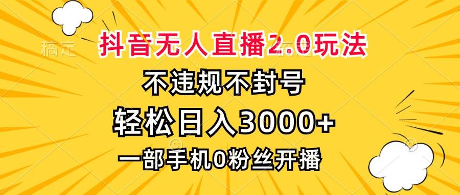 （13233期）抖音无人直播2.0玩法，不违规不封号，轻松日入3000+，一部手机0粉开播-佳佳云创网