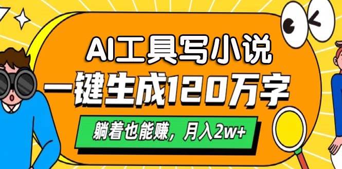 （13232期）AI工具写小说，一键生成120万字，躺着也能赚，月入2w+-佳佳云创网