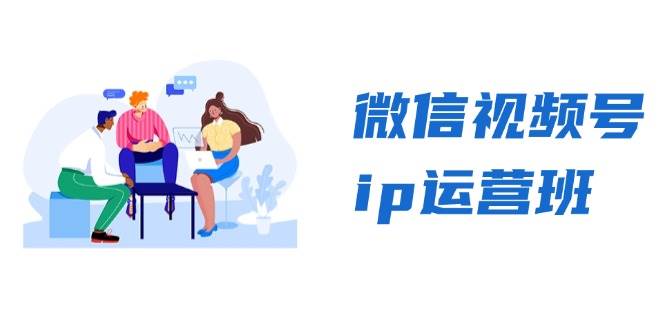 微信视频号ip运营班：特邀分享+CEO直播+精英分享，揭秘视频号变现秘诀-佳佳云创网