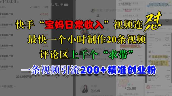 快手“宝妈日常收入”视频连怼，一个小时制作20条视频，评论区上千个“求带”，一条视频引流200+精准创业粉-佳佳云创网