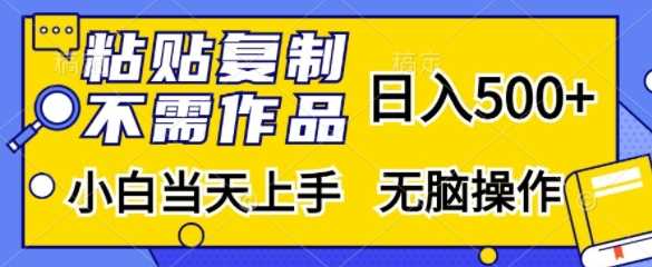 粘贴复制，无需作品，日入500+，小白当天上手，无脑操作-佳佳云创网