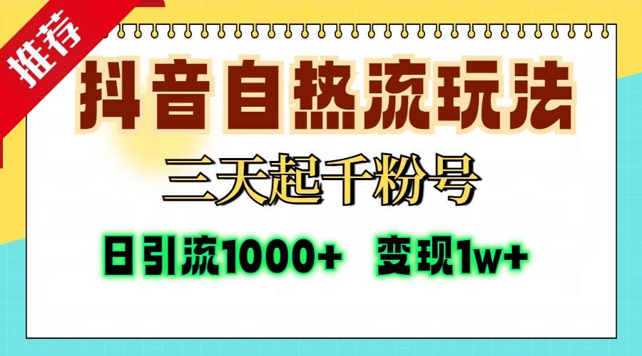 （13239期）抖音自热流打法，三天起千粉号，单视频十万播放量，日引精准粉1000+，…-佳佳云创网