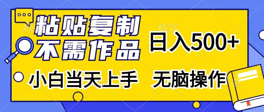（13242期）粘贴复制，无需作品，日入500+，小白当天上手，无脑操作-佳佳云创网