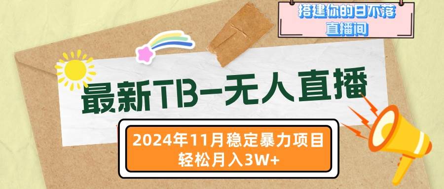 （13243期）最新TB-无人直播 11月最新，打造你的日不落直播间，轻松月入3W+-佳佳云创网