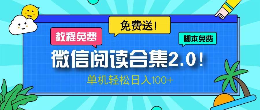 （13244期）微信阅读2.0！项目免费送，单机日入100+-佳佳云创网