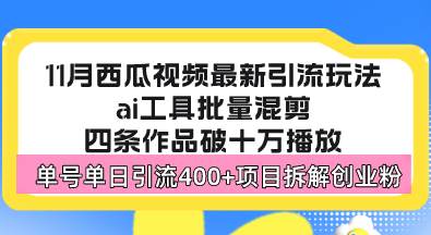 （13245期）西瓜视频最新玩法，全新蓝海赛道，简单好上手，单号单日轻松引流400+创…-佳佳云创网