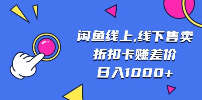 （13246期）闲鱼线上,线下售卖折扣卡赚差价日入1000+-佳佳云创网
