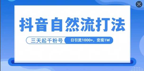 抖音自热流打法，单视频十万播放量，日引1000+，3变现1w-佳佳云创网