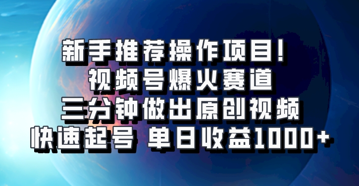 视频号爆火赛道，三分钟做出原创视频，快速起号，单日收益1000+-佳佳云创网