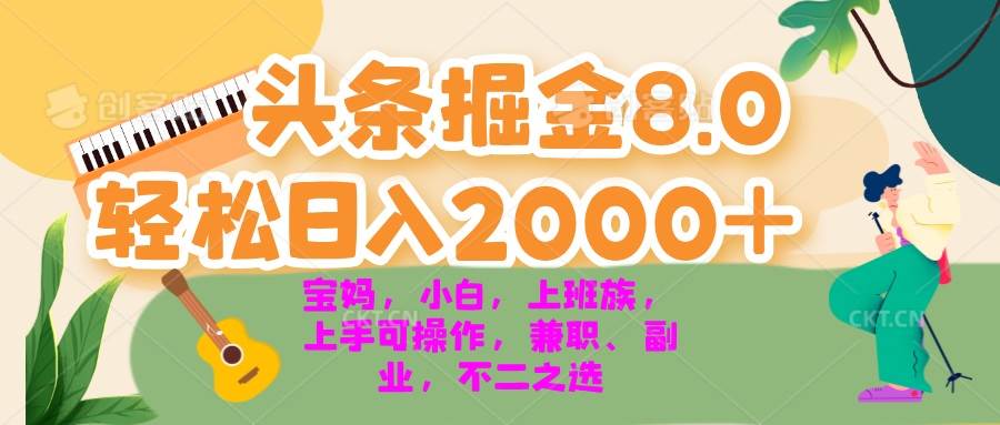 （13252期）今日头条掘金8.0最新玩法 轻松日入2000+ 小白，宝妈，上班族都可以轻松…-佳佳云创网