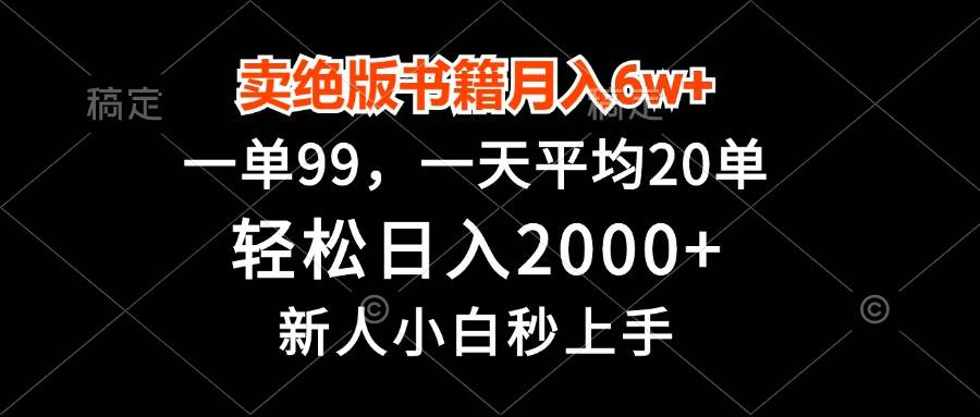 （13254期）卖绝版书籍月入6w+，一单99，轻松日入2000+，新人小白秒上手-佳佳云创网