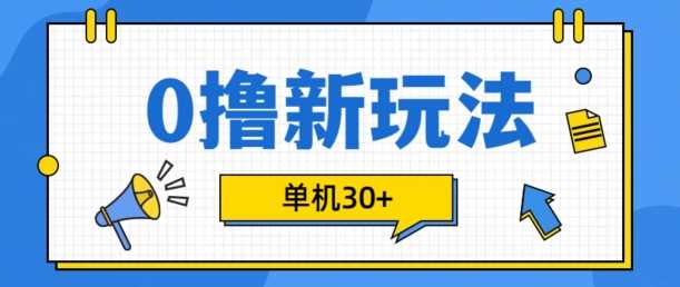 0撸项目新玩法，可批量操作，单机30+，有手机就行【揭秘】-佳佳云创网