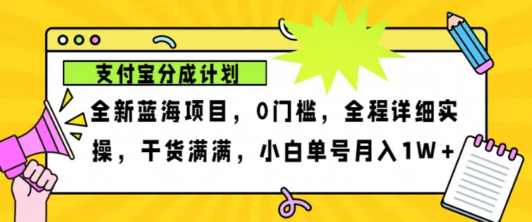 2024年下半年新风口，支付宝分成计划项目玩法，轻松月入1w+-佳佳云创网