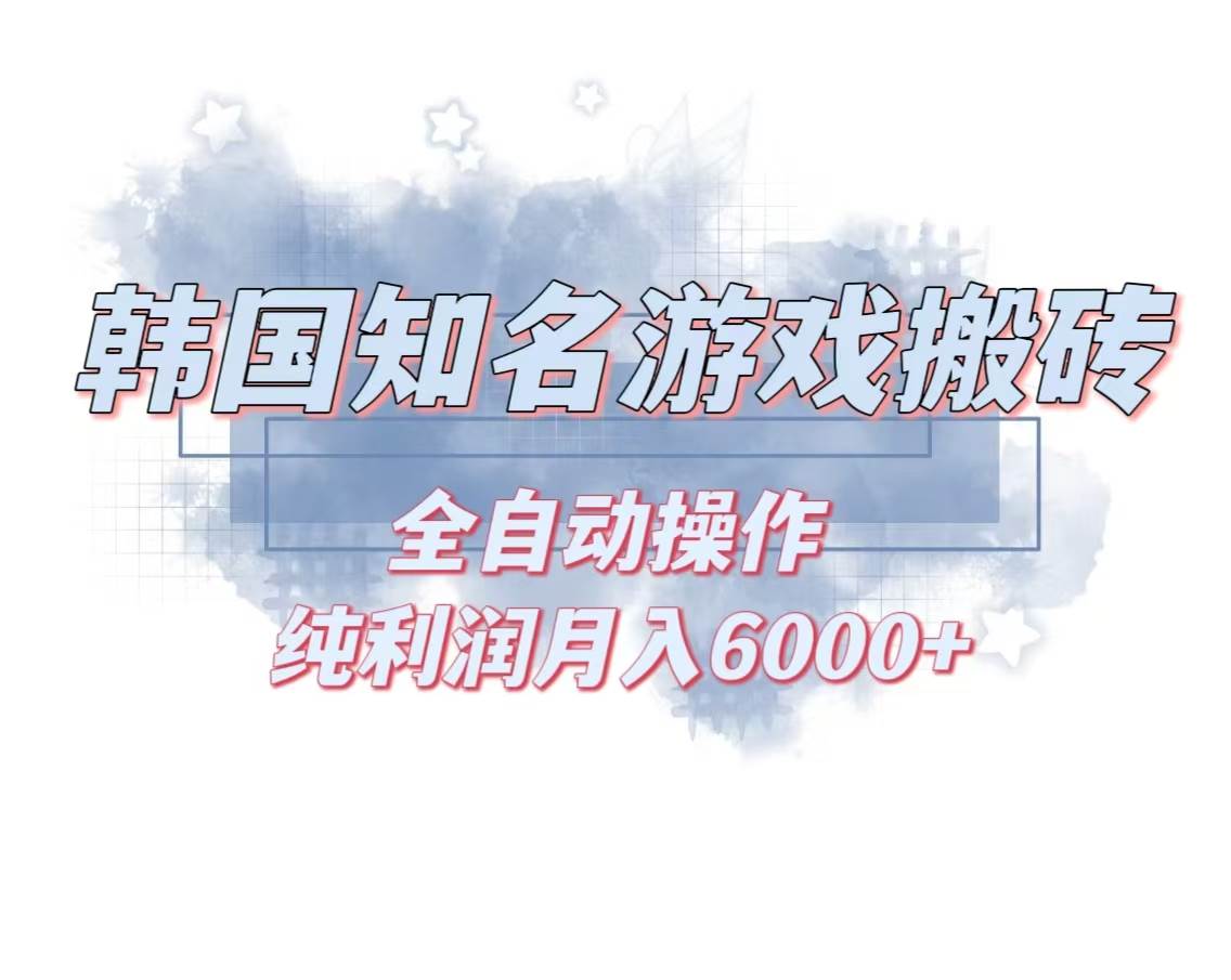 （13257期）韩服知名游戏搬砖项目 ，单机月入6000+,可做兼职副业，小白闭眼入-佳佳云创网