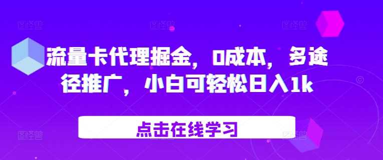 流量卡代理掘金，0成本，多途径推广，小白可轻松日入1k-佳佳云创网