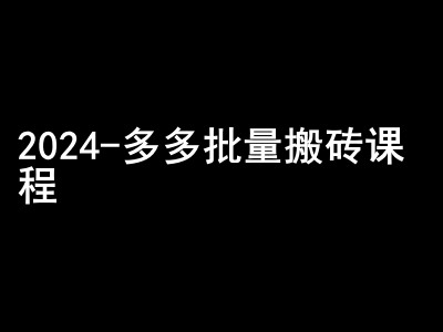 2024拼多多批量搬砖课程-闷声搞钱小圈子-佳佳云创网