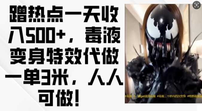 蹭热点一天收入500+，毒液变身特效代做一单3米，人人可做!-佳佳云创网