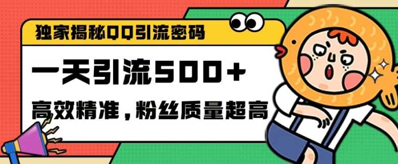 独家解密QQ里的引流密码，高效精准，实测单日加100+创业粉【揭秘】-佳佳云创网