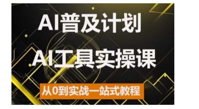 AI普及计划，2024AI工具实操课，从0到实战一站式教程-佳佳云创网