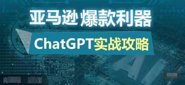 亚马逊爆款利器：ChatGPT实战攻略，以最低的成本和最高的效率打造日出百单的爆品-佳佳云创网