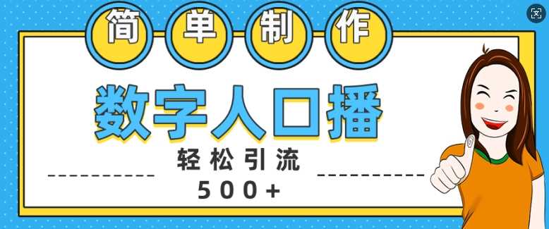 简单制作数字人口播轻松引流500+精准创业粉【揭秘】-佳佳云创网